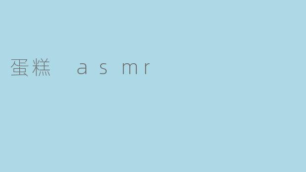 蛋糕 asmr